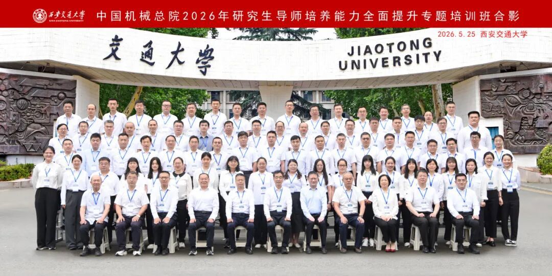 中國(guó)機(jī)械總院2026年研究生導(dǎo)師專題培訓(xùn)班成功舉辦
