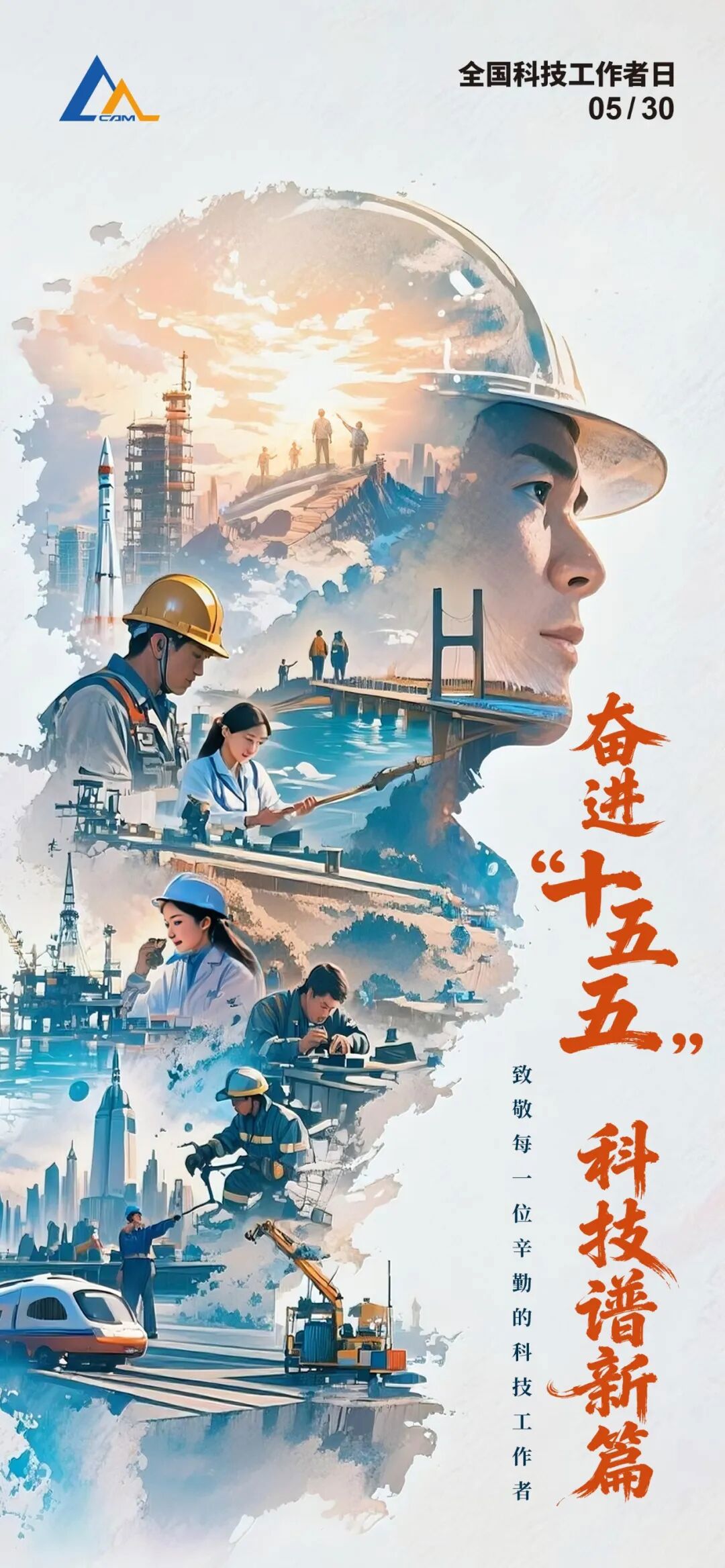 全國(guó)科技工作者日丨致敬奮進(jìn)的你~